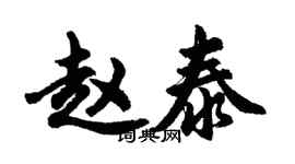 胡問遂趙泰行書個性簽名怎么寫