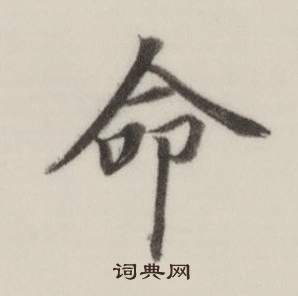 自誥身帖中董其昌的寫法