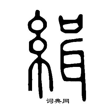 說文解字寫的緝