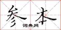 黃華生參本楷書怎么寫