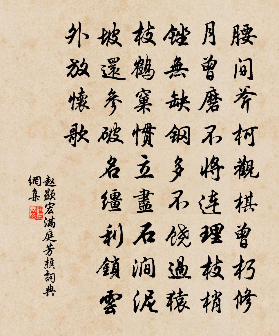 趙顯宏滿庭芳·樵書法作品欣賞