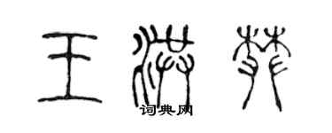 陳聲遠王洪攀篆書個性簽名怎么寫