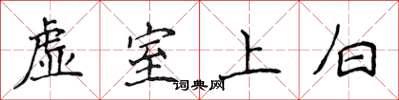 侯登峰虛室上白楷書怎么寫
