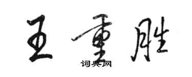 駱恆光王重勝行書個性簽名怎么寫