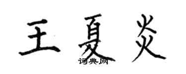 何伯昌王夏炎楷書個性簽名怎么寫