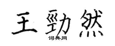 何伯昌王勁然楷書個性簽名怎么寫