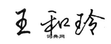 駱恆光王和玲行書個性簽名怎么寫