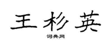袁強王杉英楷書個性簽名怎么寫