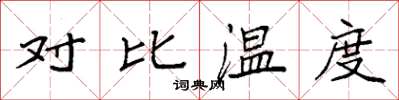 袁強對比溫度楷書怎么寫