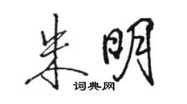 駱恆光朱明行書個性簽名怎么寫