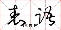 王冬齡表語草書怎么寫