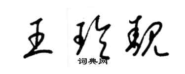 梁錦英王玲靚草書個性簽名怎么寫