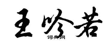胡問遂王吟若行書個性簽名怎么寫
