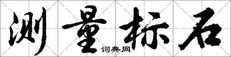 胡問遂測量標石行書怎么寫