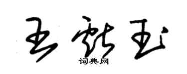 朱錫榮王獻玉草書個性簽名怎么寫