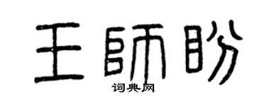 曾慶福王師盼篆書個性簽名怎么寫