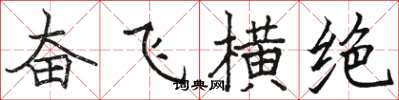 駱恆光奮飛橫絕楷書怎么寫