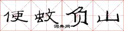 范連陞使蚊負山隸書怎么寫