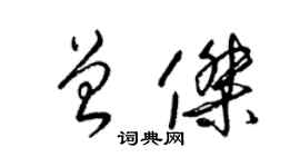 梁錦英曾傑草書個性簽名怎么寫