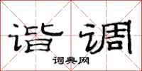 范連陞諧調隸書怎么寫