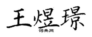丁謙王煜璟楷書個性簽名怎么寫
