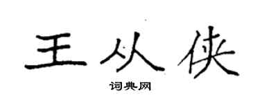 袁強王從俠楷書個性簽名怎么寫