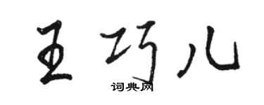 駱恆光王巧兒行書個性簽名怎么寫