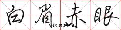 駱恆光白眉赤眼行書怎么寫