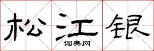 曾慶福松江銀隸書怎么寫