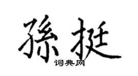 何伯昌孫挺楷書個性簽名怎么寫