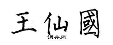 何伯昌王仙國楷書個性簽名怎么寫