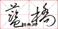 駱恆光藍橋草書怎么寫