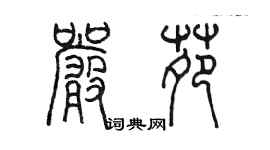 陳墨嚴苑篆書個性簽名怎么寫
