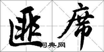 胡問遂匪席行書怎么寫