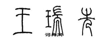 陳墨王瑞先篆書個性簽名怎么寫