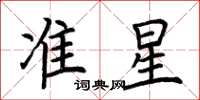 荊霄鵬準星楷書怎么寫