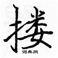 駱恆光寫的硬筆楷書摟