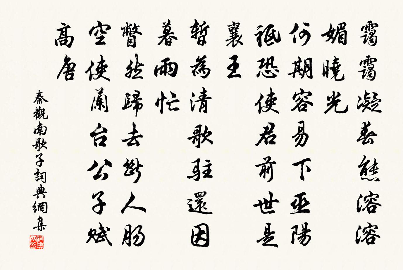 秦觀南歌子書法作品欣賞