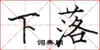 駱恆光下落楷書怎么寫