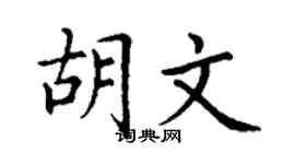 丁謙胡文楷書個性簽名怎么寫