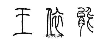 陳墨王依能篆書個性簽名怎么寫