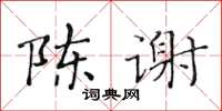 黃華生陳謝楷書怎么寫
