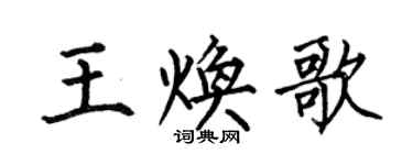 何伯昌王煥歌楷書個性簽名怎么寫