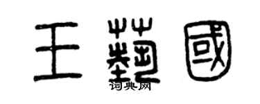 曾慶福王藝國篆書個性簽名怎么寫