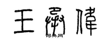 曾慶福王承偉篆書個性簽名怎么寫