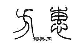 陳墨方蕙篆書個性簽名怎么寫
