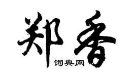 胡問遂鄭香行書個性簽名怎么寫