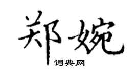 丁謙鄭婉楷書個性簽名怎么寫