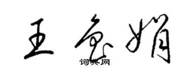 梁錦英王魯娟草書個性簽名怎么寫