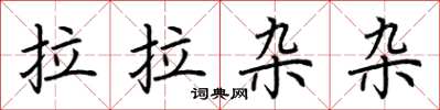 荊霄鵬拉拉雜雜楷書怎么寫